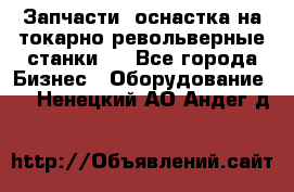 Запчасти, оснастка на токарно револьверные станки . - Все города Бизнес » Оборудование   . Ненецкий АО,Андег д.